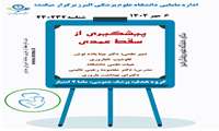 پیشگیری از سقط عمدی در راستای جوانی جمعیت